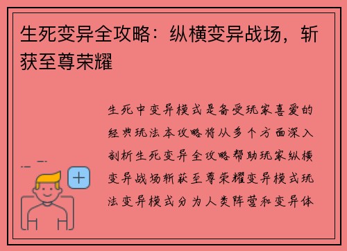 生死变异全攻略：纵横变异战场，斩获至尊荣耀