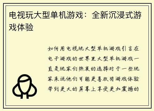 电视玩大型单机游戏：全新沉浸式游戏体验