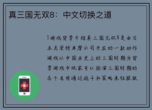 真三国无双8:中文切换之道