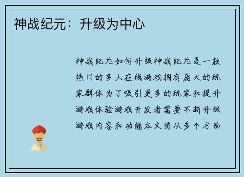 神战纪元：升级为中心