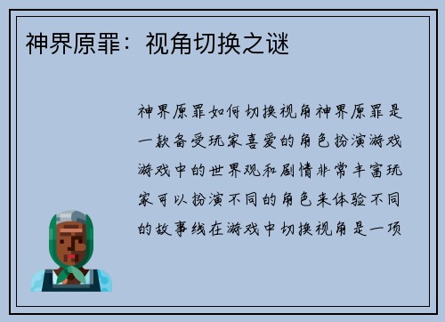 神界原罪:视角切换之谜