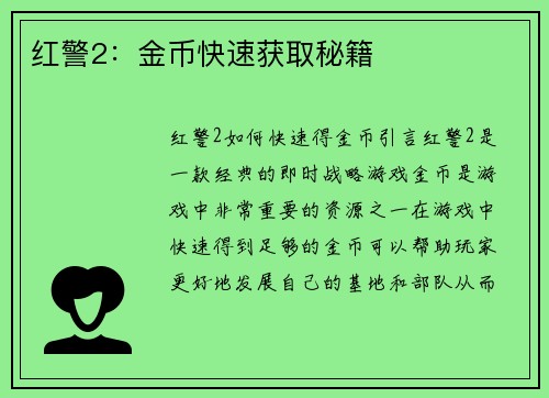 红警2：金币快速获取秘籍