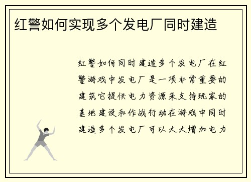 红警如何实现多个发电厂同时建造