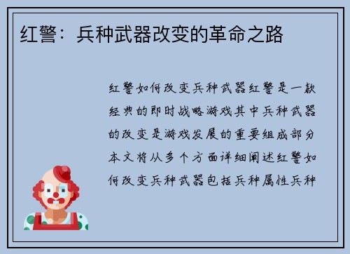红警：兵种武器改变的革命之路
