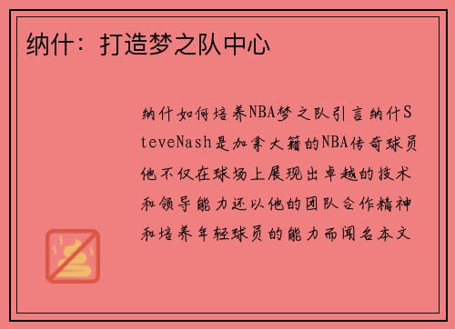 纳什：打造梦之队中心