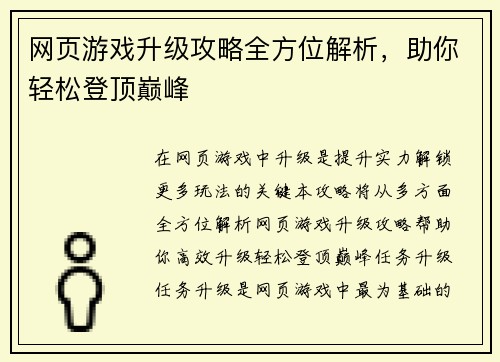 网页游戏升级攻略全方位解析，助你轻松登顶巅峰