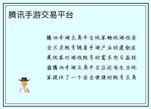 腾讯手游交易平台