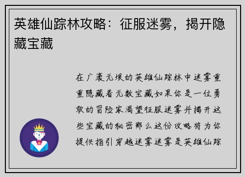 英雄仙踪林攻略：征服迷雾，揭开隐藏宝藏