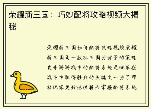 荣耀新三国：巧妙配将攻略视频大揭秘