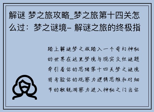 解谜 梦之旅攻略_梦之旅第十四关怎么过：梦之谜境- 解谜之旅的终极指南