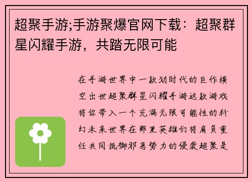超聚手游;手游聚爆官网下载：超聚群星闪耀手游，共踏无限可能