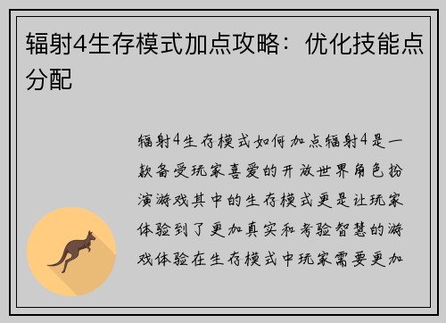 辐射4生存模式加点攻略：优化技能点分配