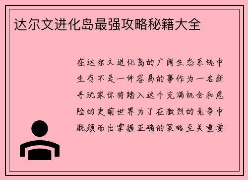 达尔文进化岛最强攻略秘籍大全