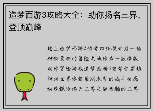造梦西游3攻略大全：助你扬名三界，登顶巅峰