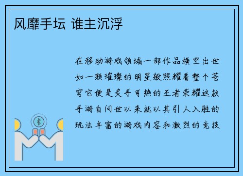 风靡手坛 谁主沉浮
