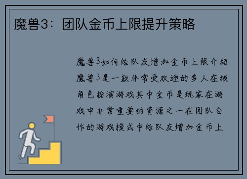魔兽3：团队金币上限提升策略
