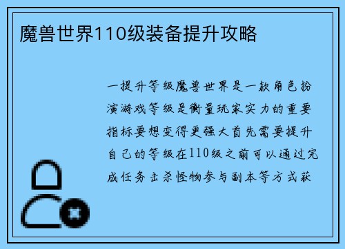 魔兽世界110级装备提升攻略