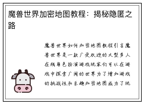 魔兽世界加密地图教程：揭秘隐匿之路