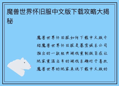 魔兽世界怀旧服中文版下载攻略大揭秘