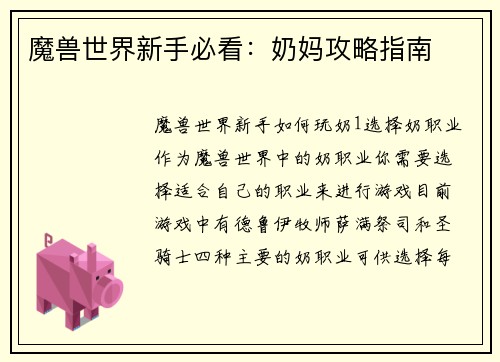 魔兽世界新手必看：奶妈攻略指南