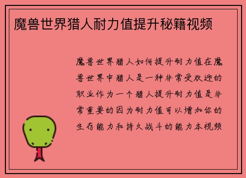 魔兽世界猎人耐力值提升秘籍视频