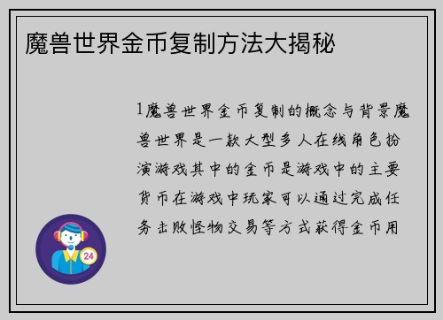 魔兽世界金币复制方法大揭秘