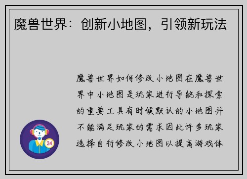 魔兽世界:创新小地图,引领新玩法