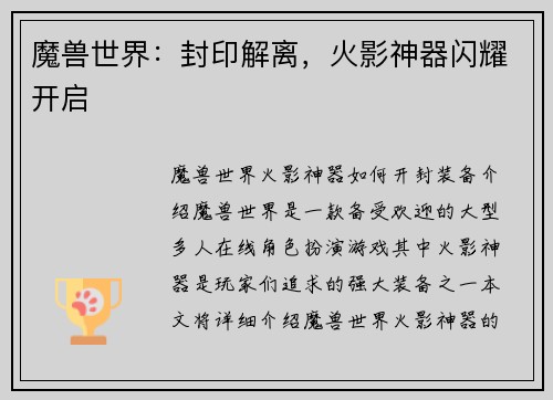 魔兽世界：封印解离，火影神器闪耀开启