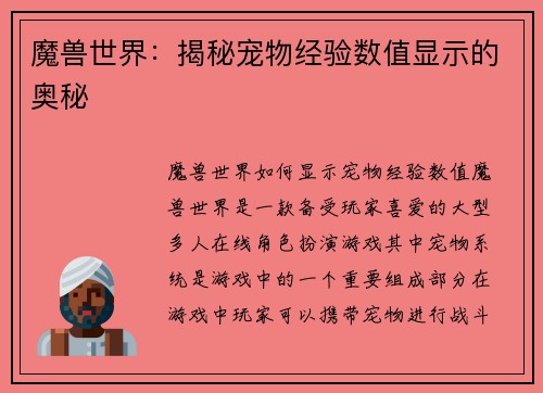 魔兽世界：揭秘宠物经验数值显示的奥秘
