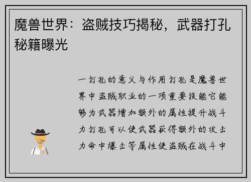 魔兽世界：盗贼技巧揭秘，武器打孔秘籍曝光