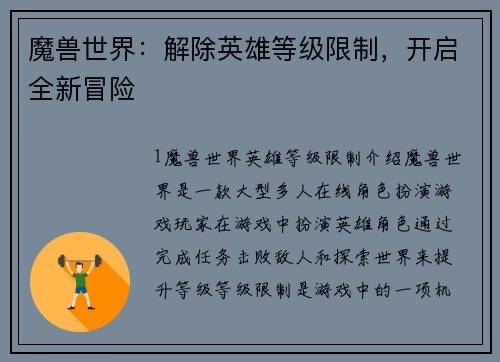 魔兽世界：解除英雄等级限制，开启全新冒险
