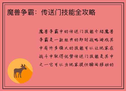 魔兽争霸:传送门技能全攻略