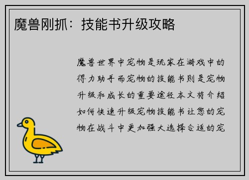 魔兽刚抓：技能书升级攻略